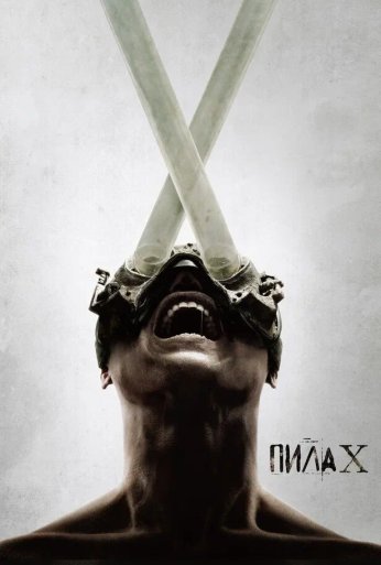 Пила X (2023)